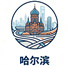 哈尔滨