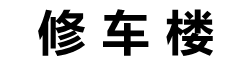 修车楼 